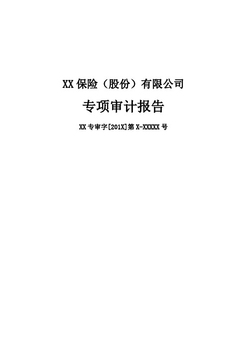 分红保险报表专项审计报告