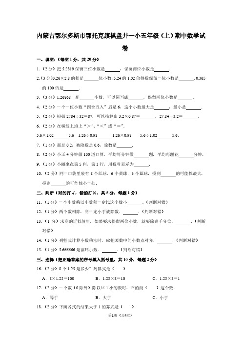 内蒙古鄂尔多斯市鄂托克旗棋盘井一小五年级(上)期中数学试卷