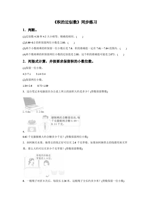 人教版五年级数学上册《积的近似数》同步练习题4