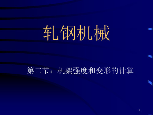 轧钢机机架设计及机架强度和变形的计算