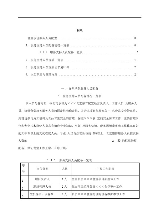 食堂承包服务人员配置方案