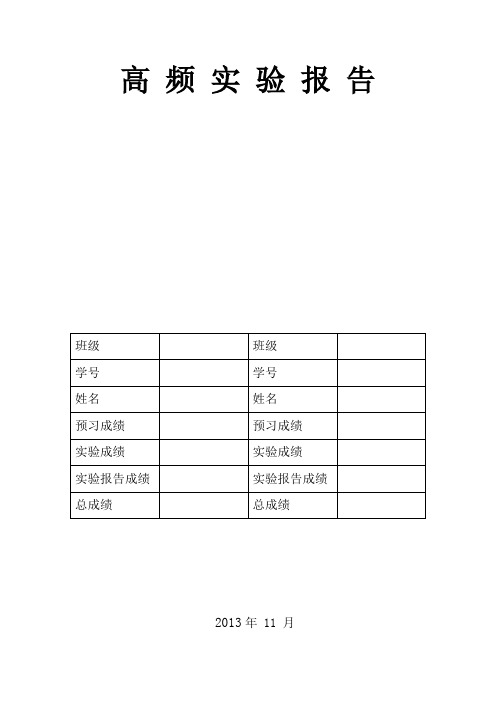 西工大高频电路实验报告高频实验报告