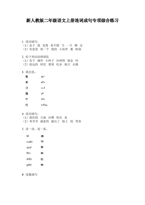 新人教版二年级语文上册连词成句专项综合练习