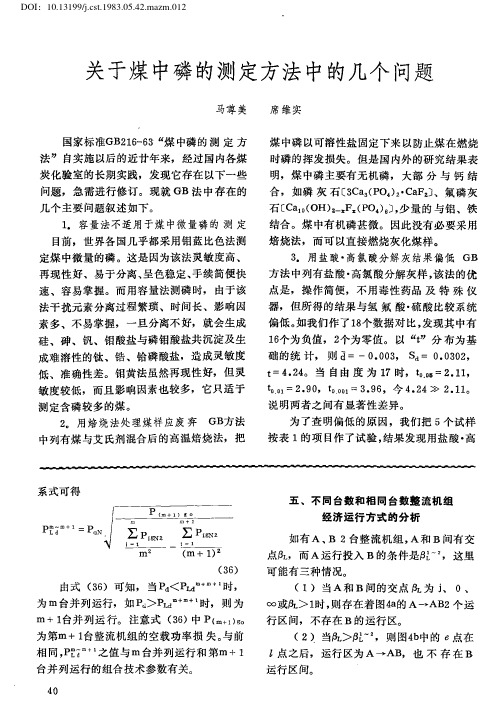 关于煤中磷的测定方法中的几个问题