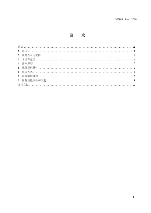 SZDB∕Z 346-2018 电子商务在线纠纷解决服务规范