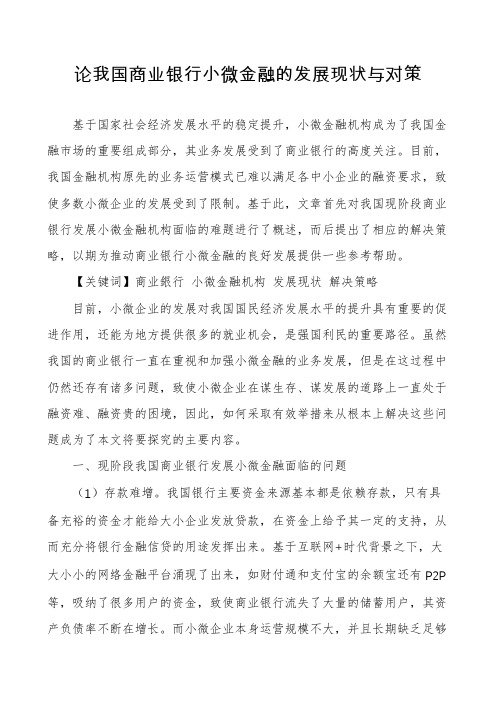 论我国商业银行小微金融的发展现状与对策