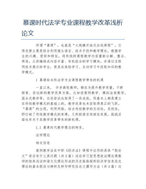 法学毕业论文慕课时代法学专业课程教学改革浅析论文