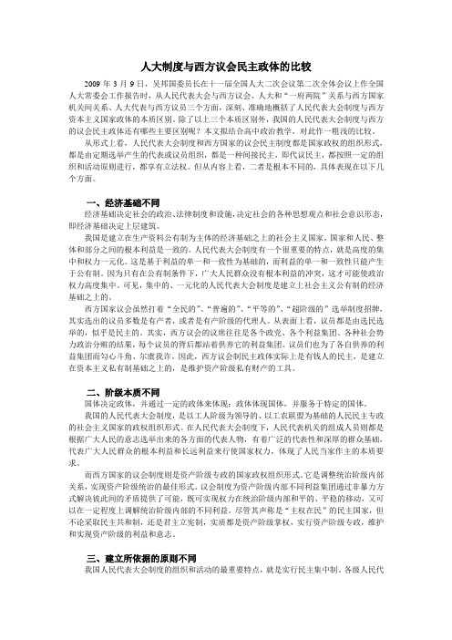 人大制度与西方议会民主政体的比较 Microsoft Word 文档