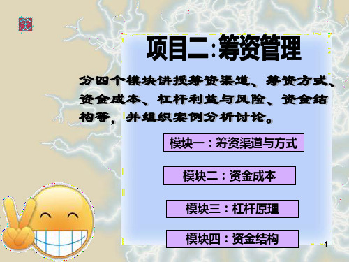 企业筹资管理-PPT