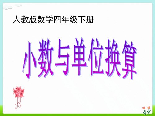 人教版新版教材四年级下册小数与单位换算