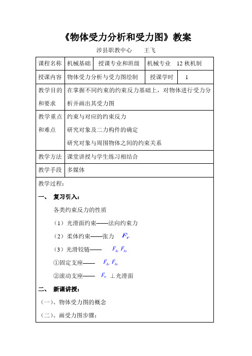 物体受力分析和受力图教案 