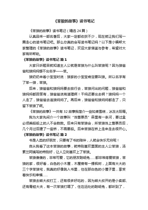 《笨狼的故事》读书笔记（精选24篇）