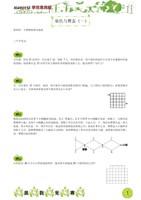 小学奥数 小学五年级奥数 春季班  染色与覆盖(一)