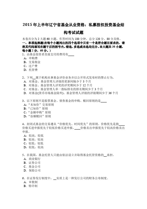 2015年上半年辽宁省基金从业资格：私募股权投资基金结构考试试题