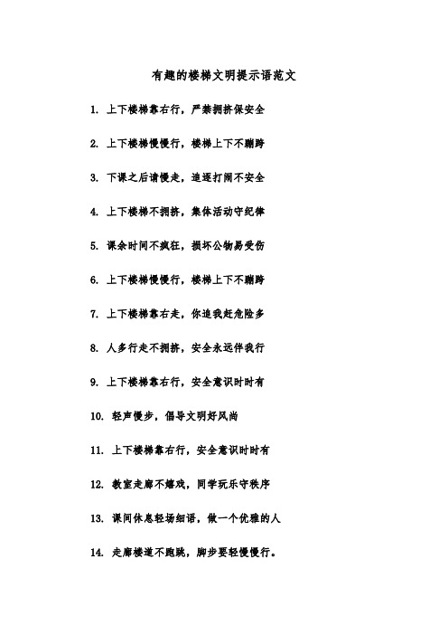 有趣的楼梯文明提示语范文（2篇）