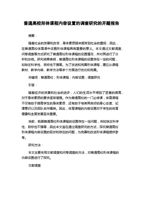 普通高校形体课程内容设置的调查研究的开题报告