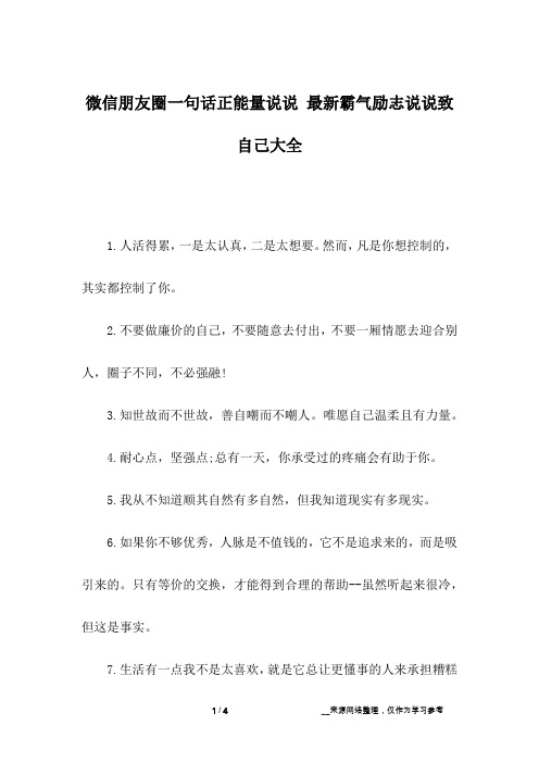 微信朋友圈一句话正能量说说 最新霸气励志说说致自己大全