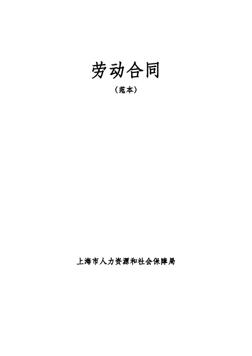 (完整word版)劳动合同范本(上海市人力资源和社会保障局)