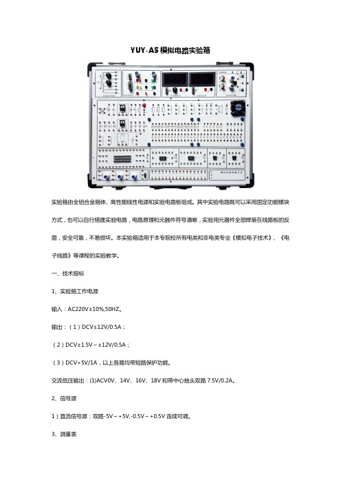 YUY-A5模拟电路实验箱