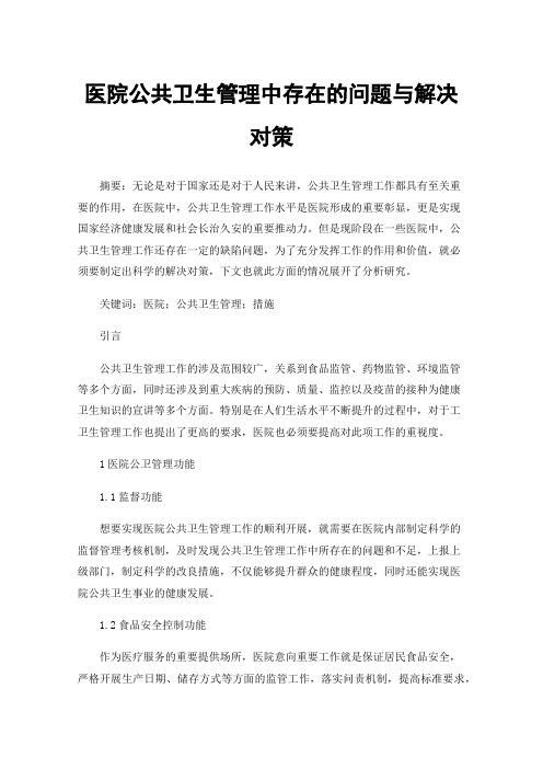 医院公共卫生管理中存在的问题与解决对策