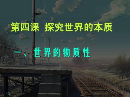 新 高二政治必修4课件：2.4.1世界的物质性(新人教版)