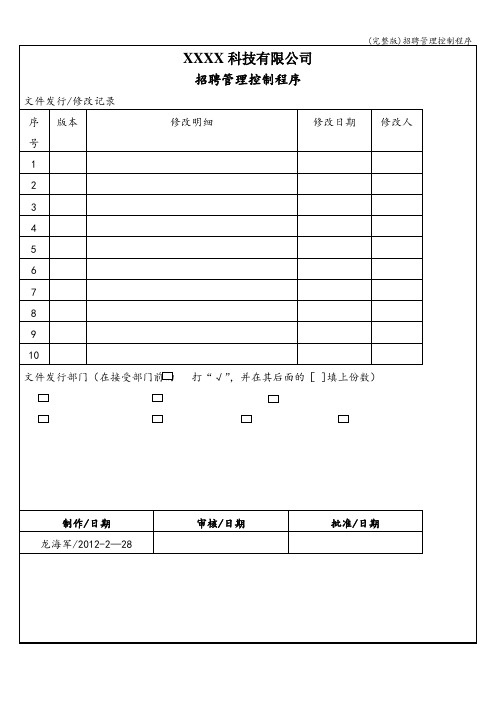 (完整版)招聘管理控制程序