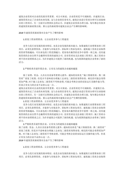 2019年建筑资质新政策对企业产生的影响