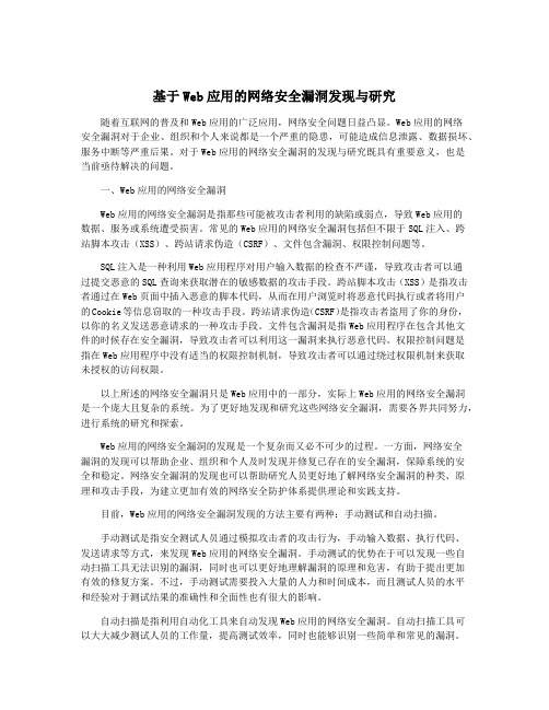 基于Web应用的网络安全漏洞发现与研究