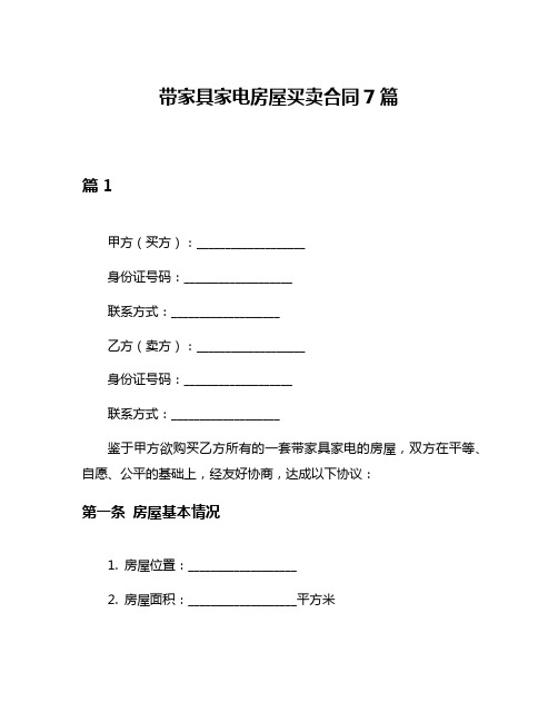 带家具家电房屋买卖合同7篇