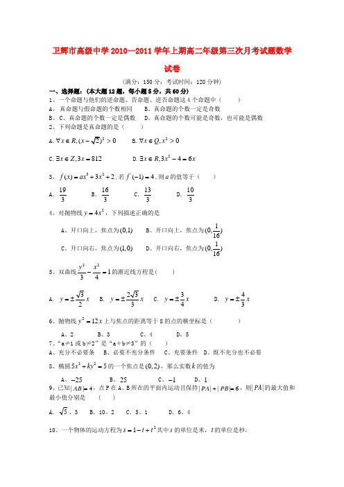 河南省卫辉市高级中学10-11学年高二数学第三次月考新人教A版【会员独享】