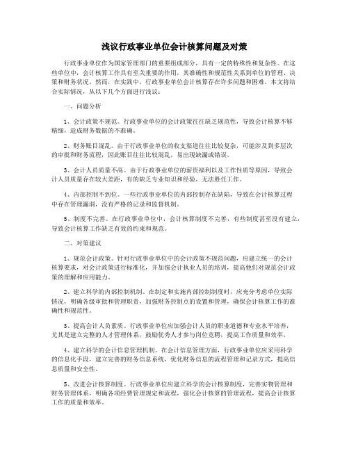 浅议行政事业单位会计核算问题及对策