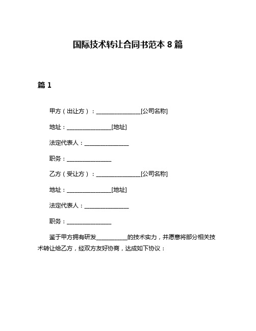 国际技术转让合同书范本8篇