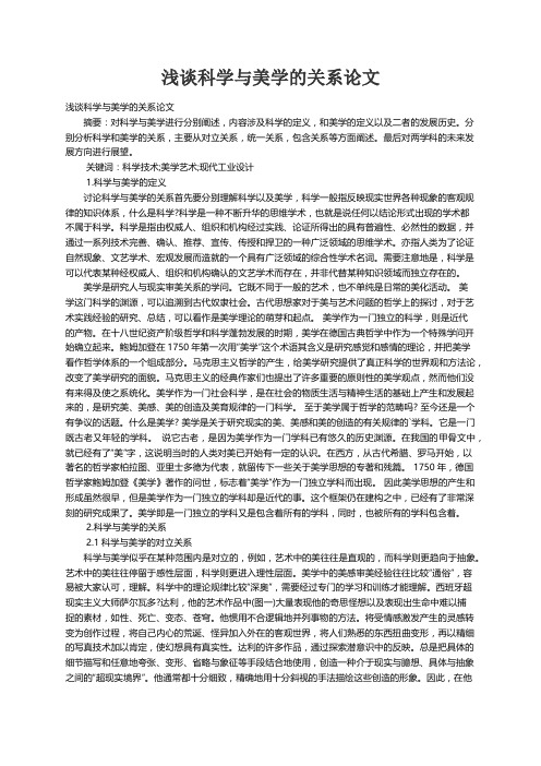 浅谈科学与美学的关系论文