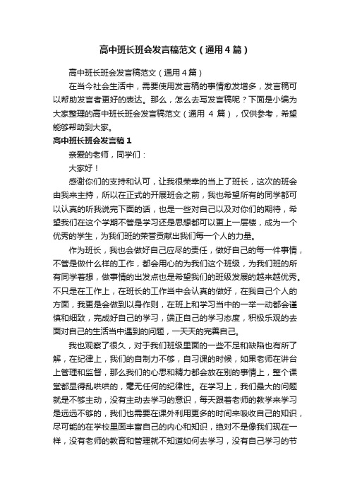 高中班长班会发言稿范文（通用4篇）