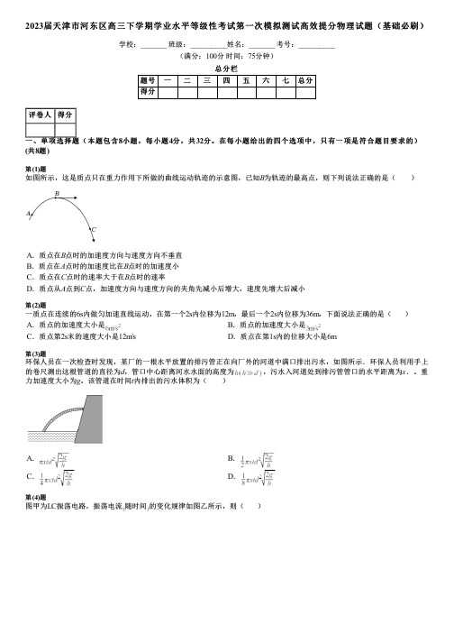 2023届天津市河东区高三下学期学业水平等级性考试第一次模拟测试高效提分物理试题(基础必刷)