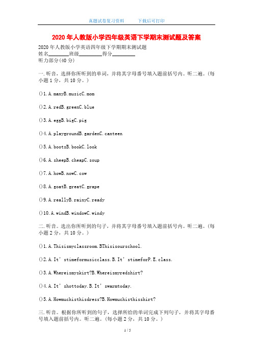 2020年人教版小学四年级英语下学期末测试题及答案