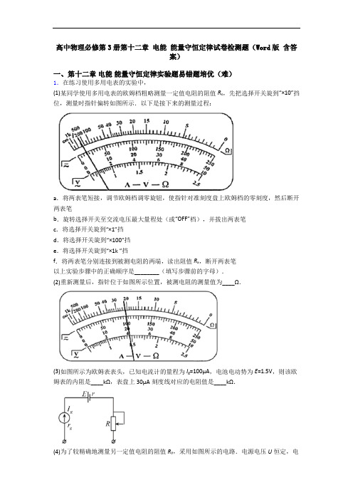 高中物理必修第3册第十二章 电能 能量守恒定律试卷检测题(Word版 含答案)