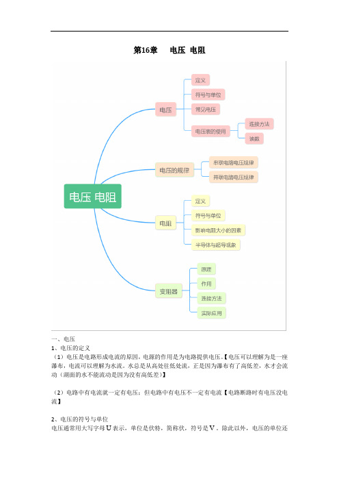 人教版九年级全一册物理第十六章《电压 电阻》知识点汇总