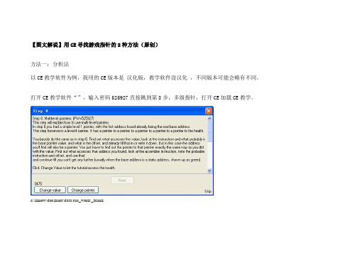 图文解说用CE寻找游戏指针的种方法