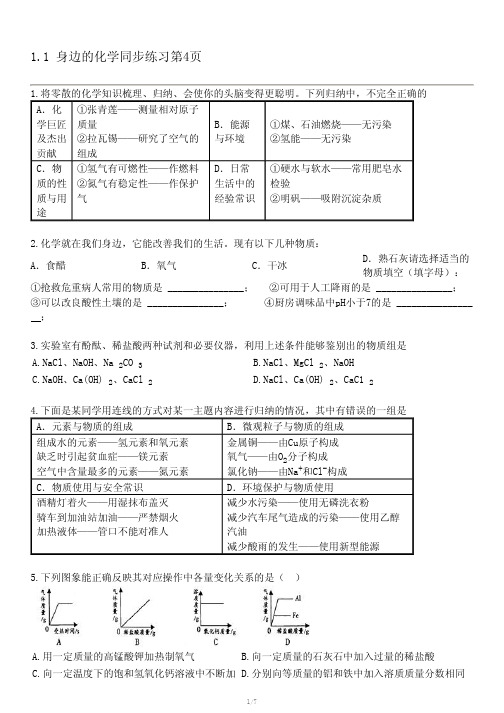 中考化学粤教版-九年级上册第一章 大家都来学化学-1.1 身边的化学同步练习第4页专项练习