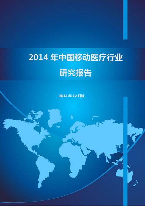 2014年中国移动医疗行业发展研究报告