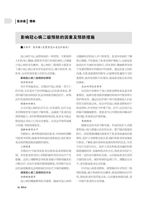 影响冠心病二级预防的因素及预防措施