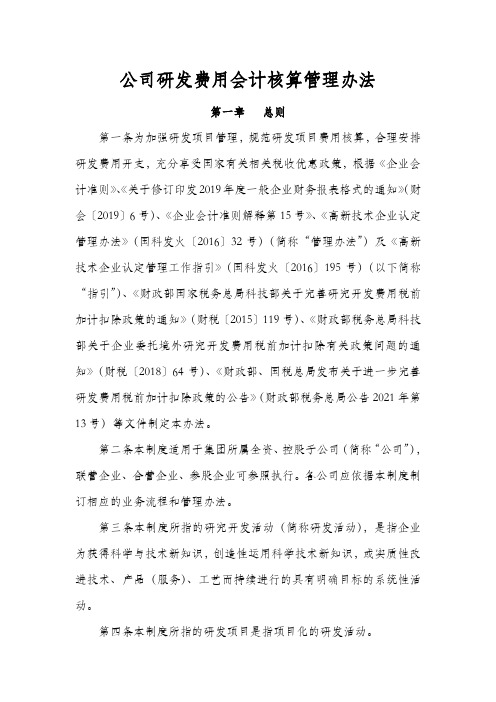 公司研发费用会计核算管理办法