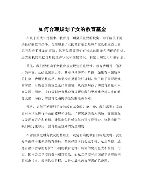 如何合理规划子女的教育基金