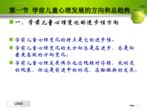 第十三章学前儿童心理发展的一般规律ppt课件