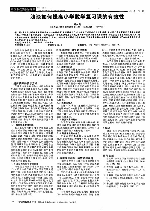 浅谈如何提高小学数学复习课的有效性