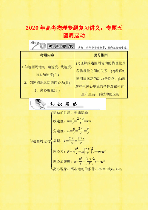 2020年高考物理专题复习讲义：专题五 圆周运动