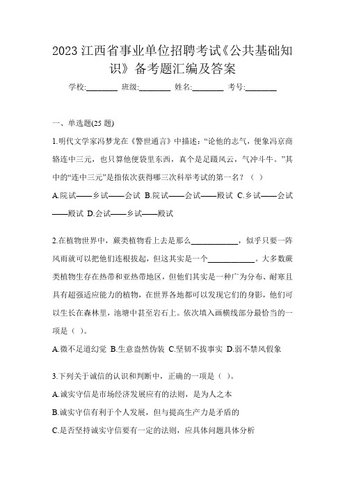 2023江西省事业单位招聘考试《公共基础知识》备考题汇编及答案