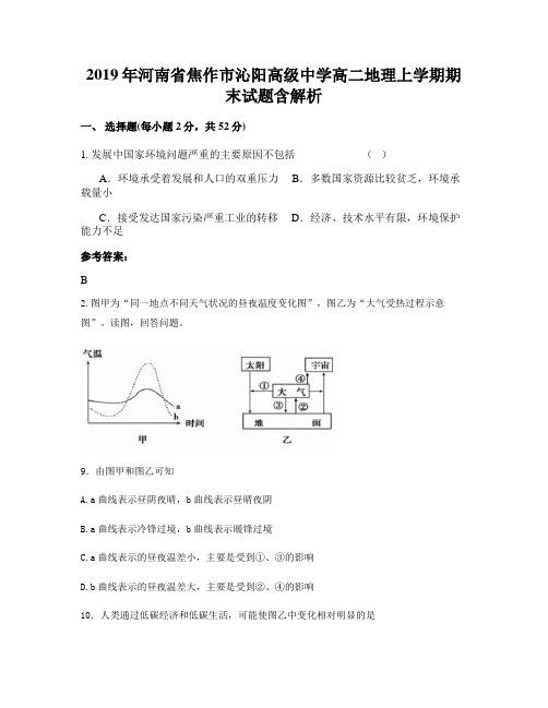 2019年河南省焦作市沁阳高级中学高二地理上学期期末试题含解析