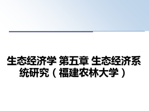 最新生态经济学 第五章 生态经济系统研究(福建农林大学教学讲义ppt课件